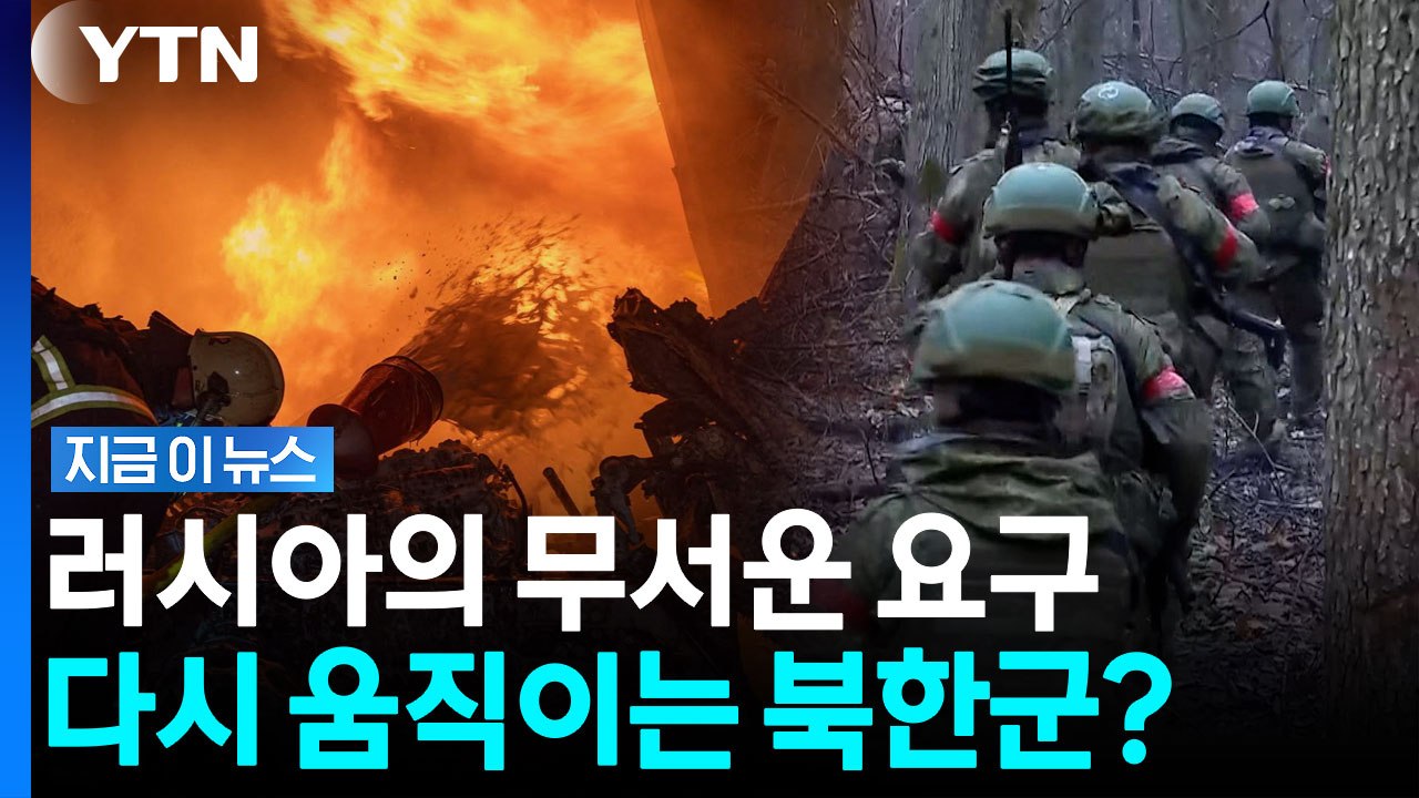 북한군 이번엔 차원이 다르다…러시아 전선 심상치 않은 분위기 [지금이뉴스] / YTN