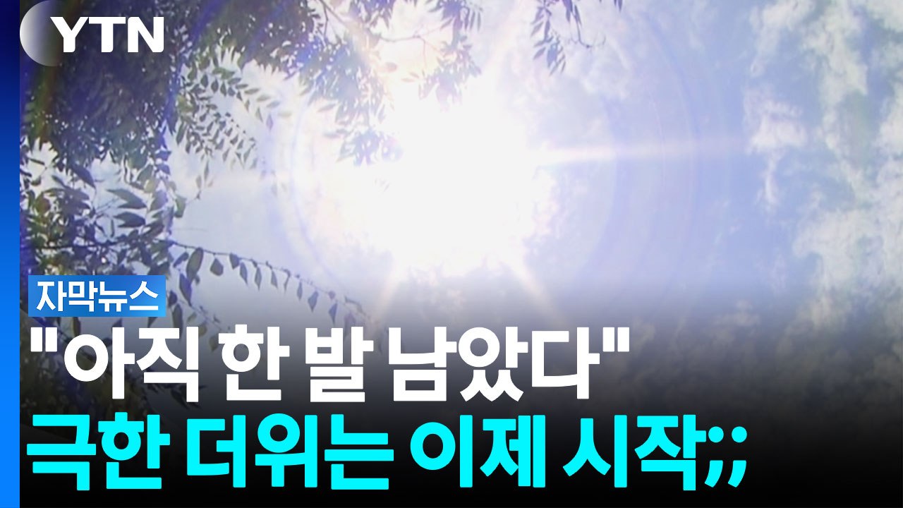 '도깨비 장마' 끝나자 생명 위협하는 '극한 더위' 시작 [자막뉴스] / YTN