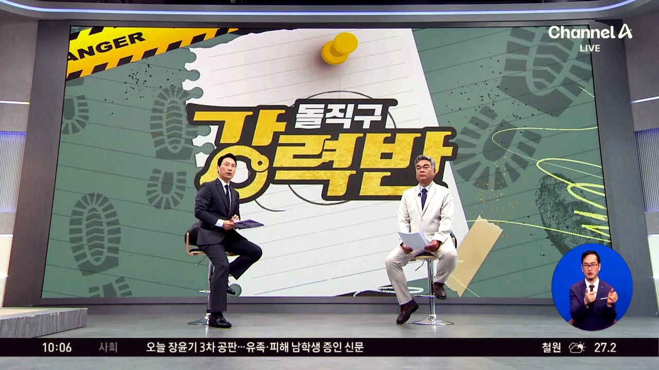 [돌직구 강력반]오늘 장윤기 공판…‘납치 정황’ 대화록 증거 인정