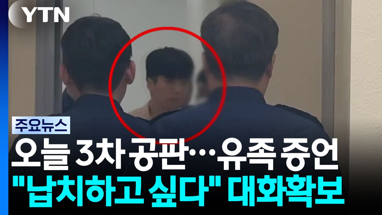 '여고생 살해' 장윤기 3차 공판...피해자 유족·부상 남학생 증인 출석 / YTN