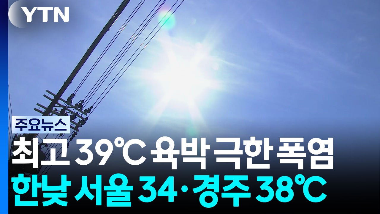 [날씨] 영남 '폭염중대경보' 서울 체감 34℃...'열돔'에 갇힌 한반도 / YTN
