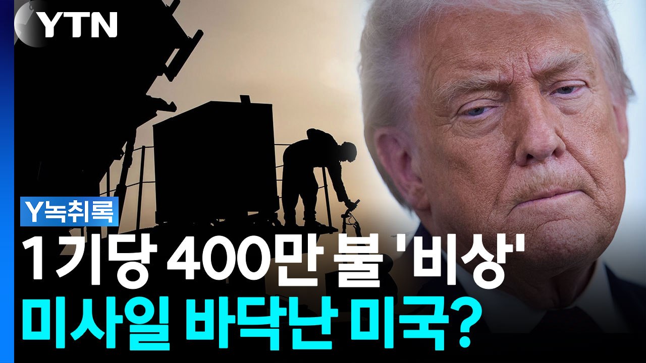 전쟁으로 미사일 1200기 사용한 미국...미사일 재고 부족 '위기' [Y녹취록] /...