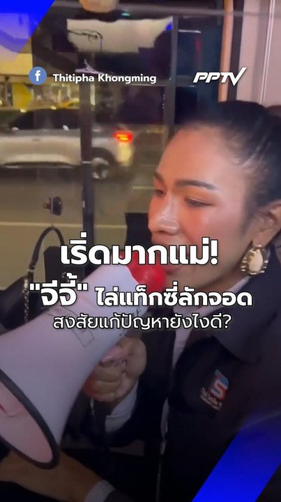 เริ่ดมากแม่! "จีจี้ ฐิติภา" ไล่แท็กซี่จอดแช่ป้ายรถเมล์ สงสัยแก้ปัญหายังไงดี? | PPTV Online