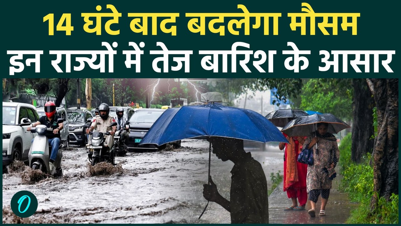 Weather Update : इन 10 राज्यों में मूसलाधार बारिश,80 की स्पीड से चलेगी आंधी, IMD की चेतावनी  Rain |