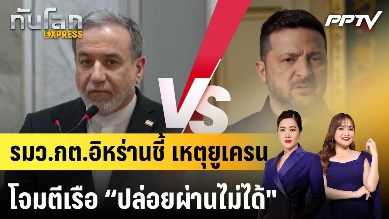 รมว.กต.อิหร่านชี้ เหตุยูเครนโจมตีเรือ “ปล่อยผ่า...