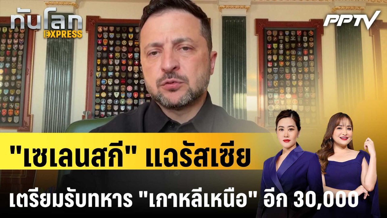 "เซเลนสกี" แฉรัสเซียเตรียมรับทหาร "เกาหลีเหนือ"...