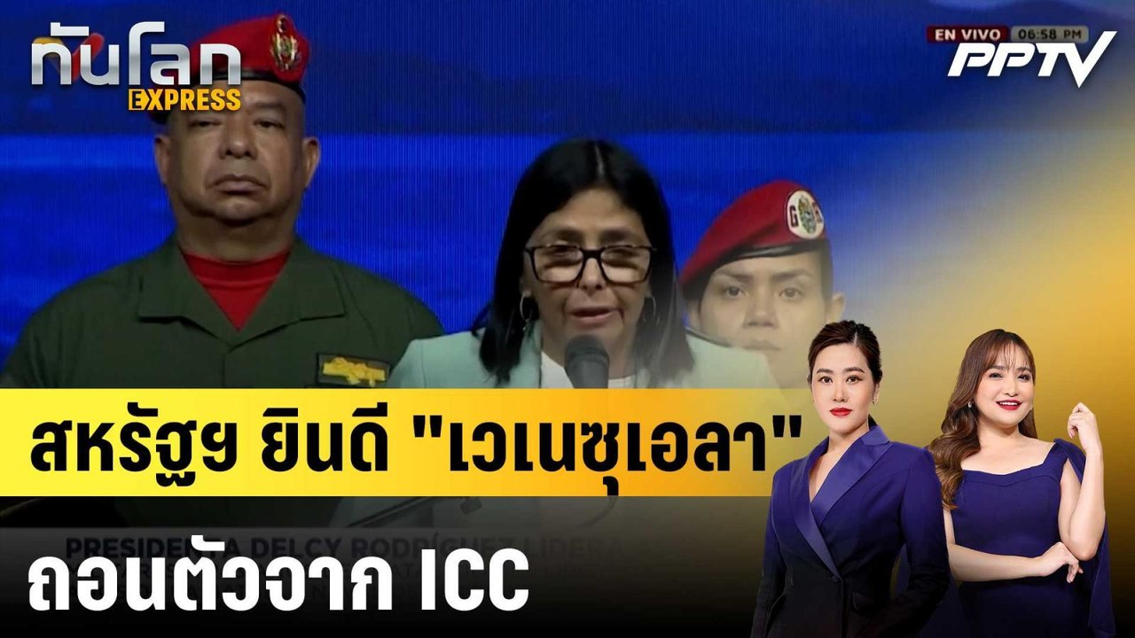 สหรัฐฯ ยินดี "เวเนซุเอลา" ถอนตัวจาก ICC|ทันโลก EXPRESS | 27 ก.ค. 69