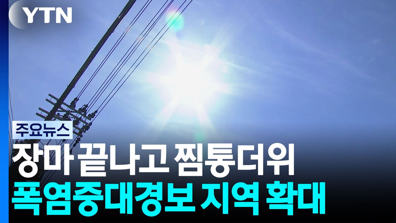 [날씨] 폭염 중대경보 확대 '극한 더위'...'열돔'에 갇힌 한반도 / YTN