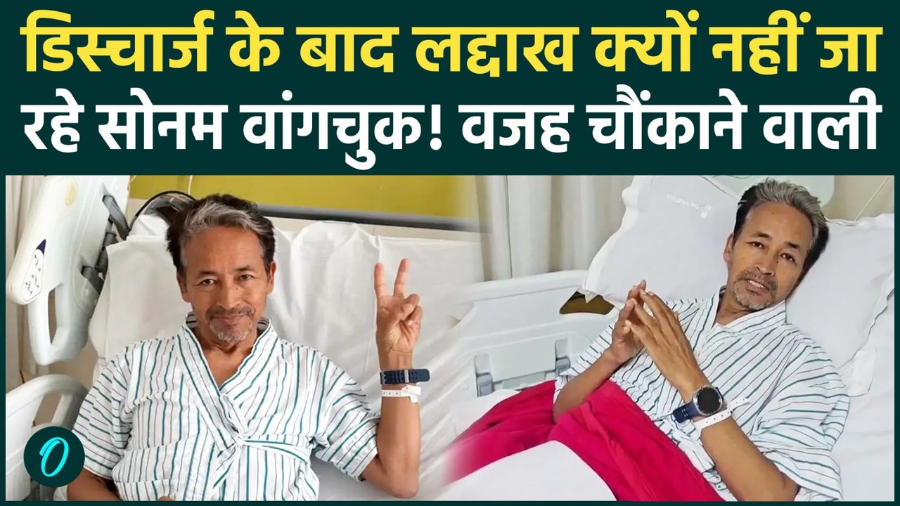 Sonam Wangchuk Discharge: अस्पताल से छुट्टी के बाद राजघाट जा रहे हैं सोनम? लद्दाख क्यों नहीं जा रहे