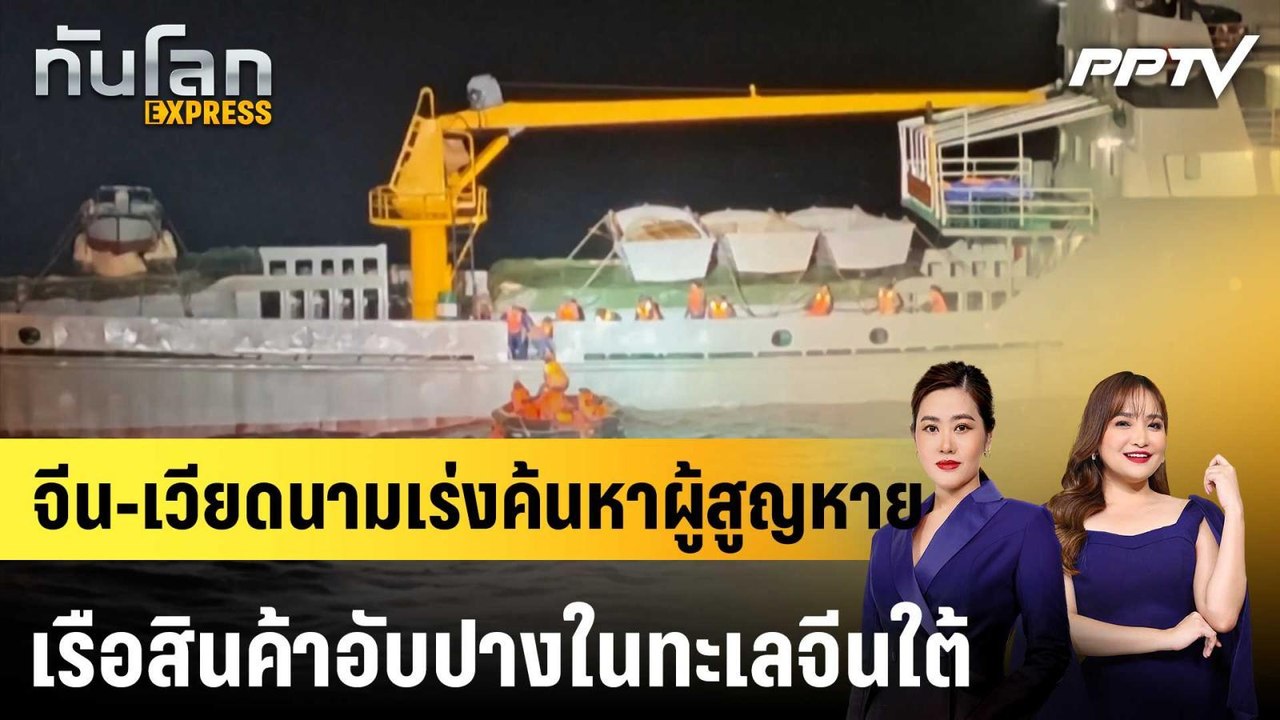 จีน-เวียดนามเร่งค้นหาผู้สูญหาย เรือสินค้าอับปางในทะเลจีนใต้|ทันโลก EXPRESS | 27 ก.ค. 69