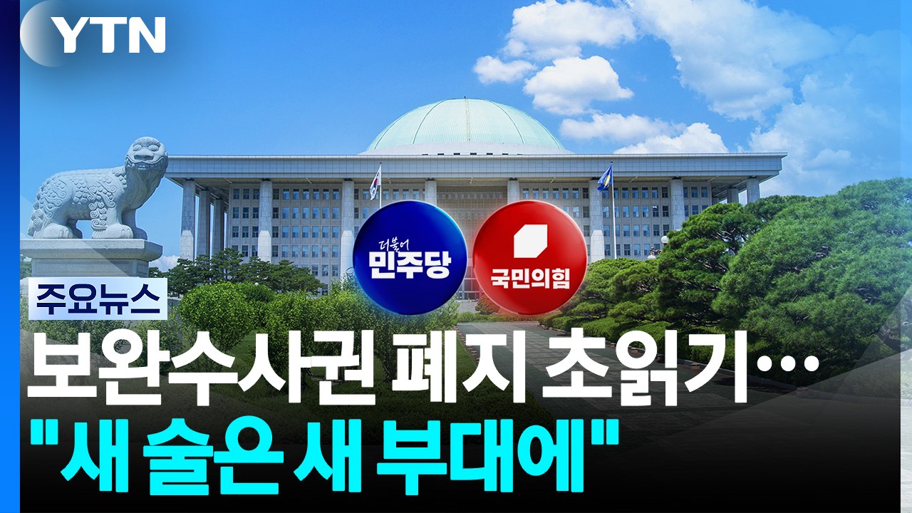 보완수사권 폐지 초읽기..."새 술은 새 부대에" / YTN