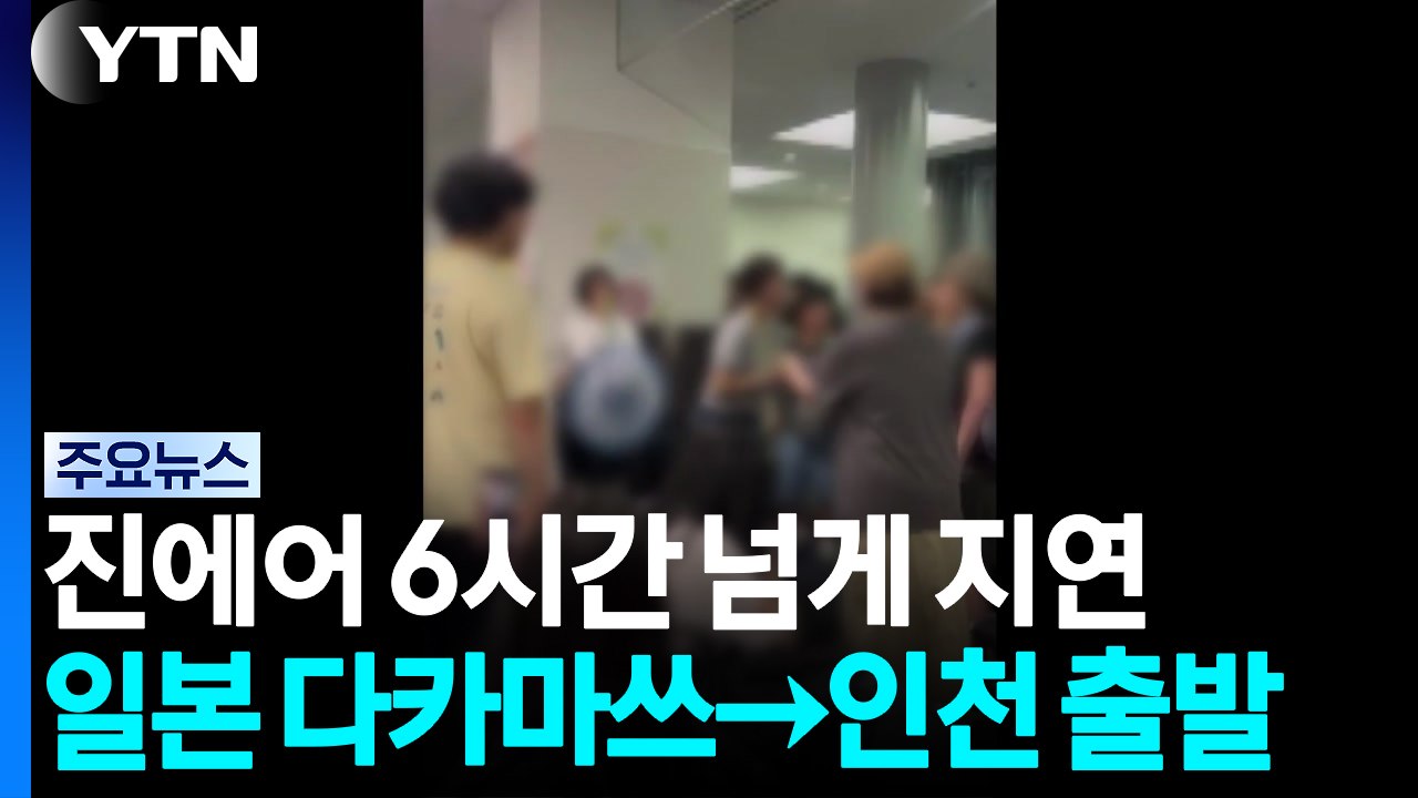 진에어 6시간 넘게 지연...'찜통 여객기' 승객 불편 / YTN