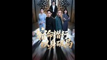 宿命潜行，以身破局 (上)