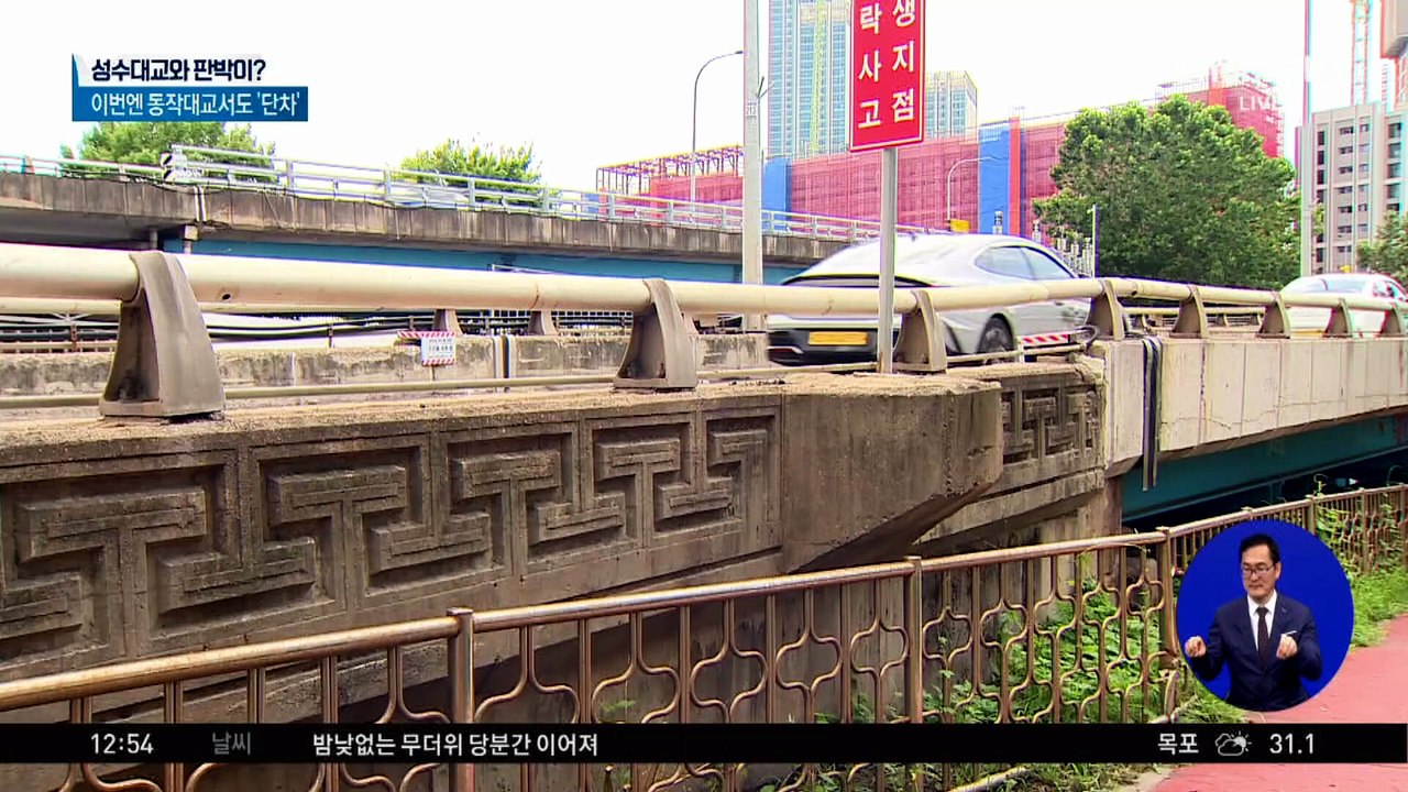 성수대교 이어 동작대교에서도 8cm 단차 발견