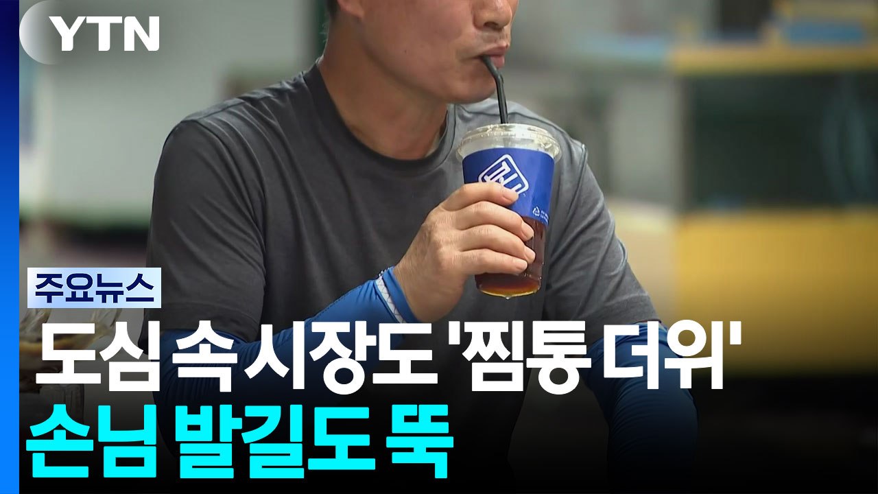 도심 속 시장도 '찜통 더위'...손님 발길도 뚝 / YTN