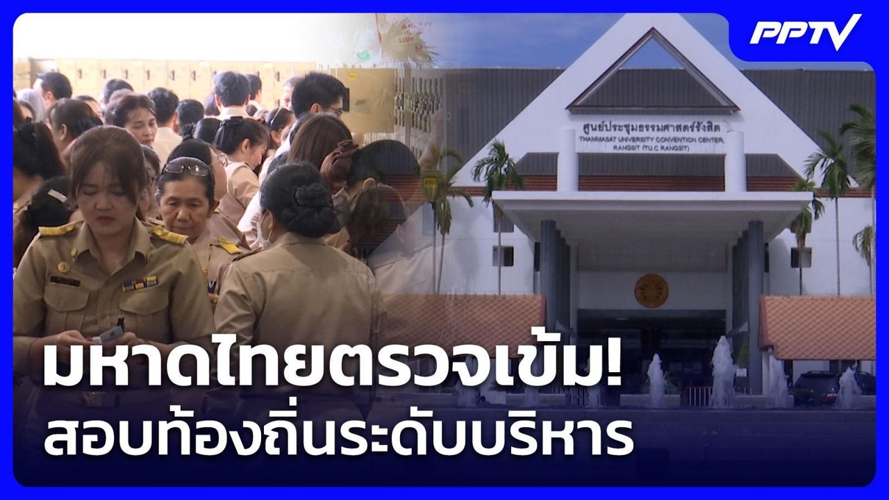 มหาดไทยตรวจเข้ม! สอบท้องถิ่นระดับบริหาร| โชว์ข่าวเช้านี้ | 27 ก.ค. 69