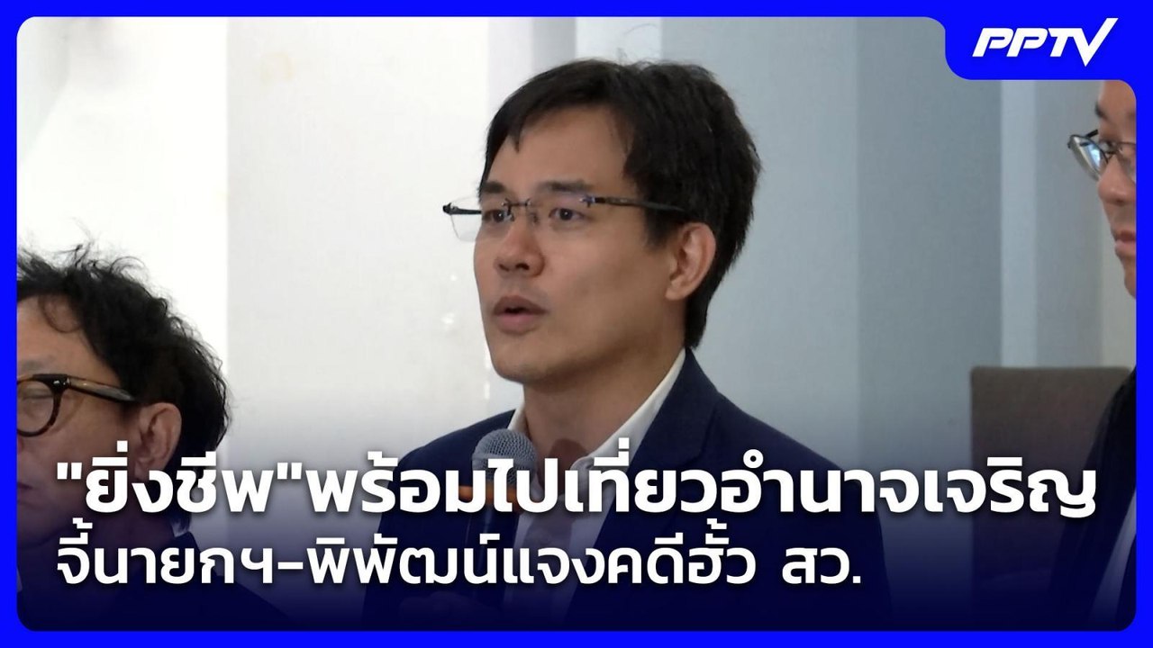 "ยิ่งชีพ"พร้อมไปเที่ยวอำนาจเจริญ จี้นายกฯ-พิพัฒ...