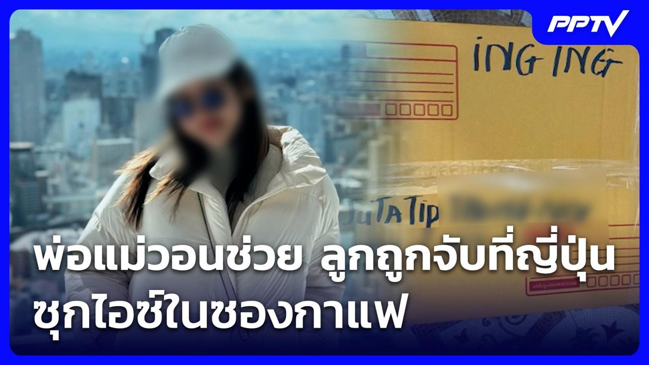 พ่อแม่วอนช่วย ลูกถูกจับที่ญี่ปุ่น ซุกไอซ์ในซองกาแฟ | เที่ยงทันข่าว | 27 ก.ค. 69