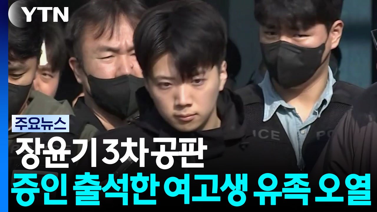 장윤기 3차 공판...증인 출석한 여고생 유족 오열 / YTN