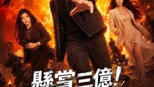 懸賞三億！開局娃娃親 | 完整劇集 | Short Drama 繁體中文