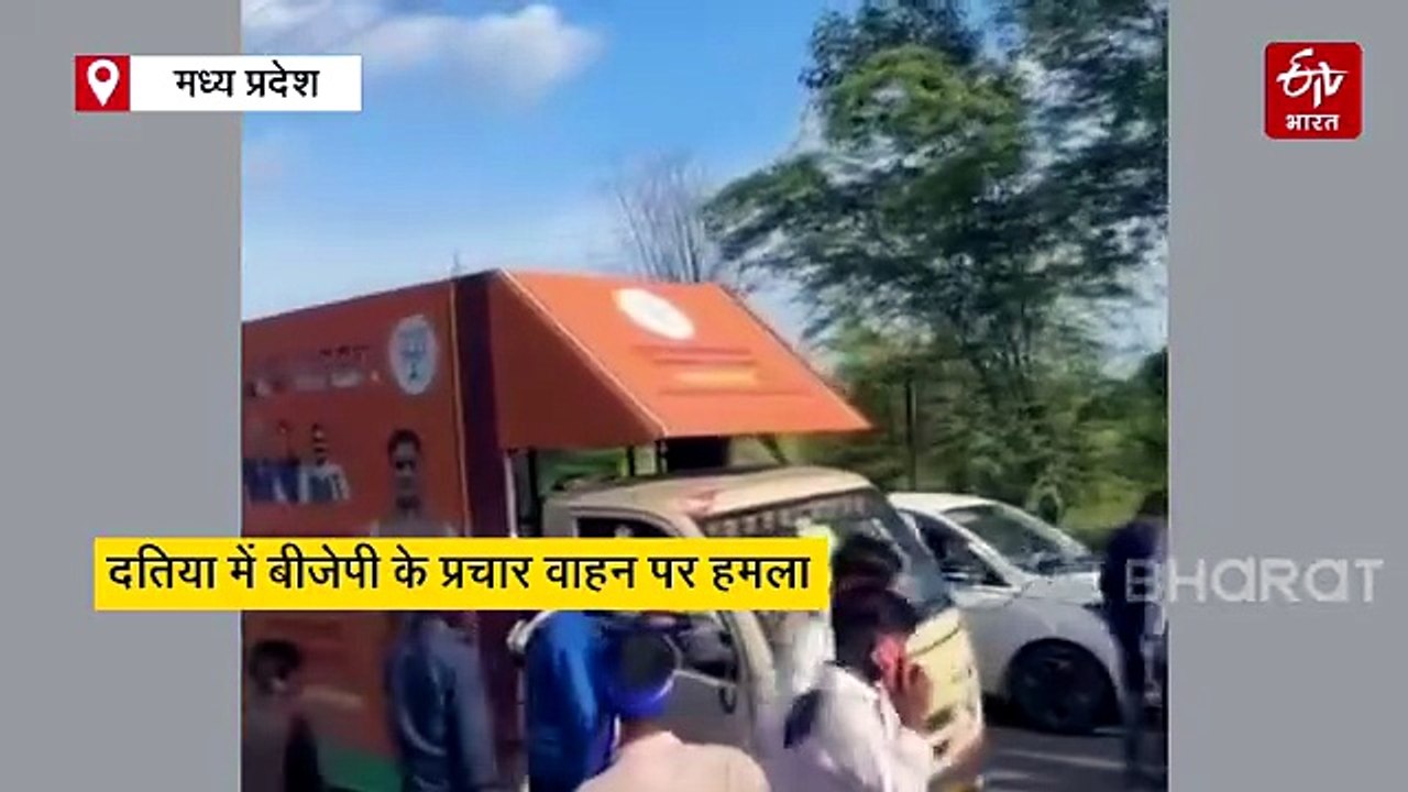 दतिया में बीजेपी के प्रचार वाहन पर हमला, उपचुनाव से पहले भारी बवाल, भीड़ ने प्रचार वाहन को घेरा