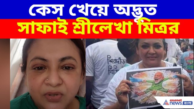 কেস খেয়ে অদ্ভুত সাফাই শ্রীলেখা মিত্রর