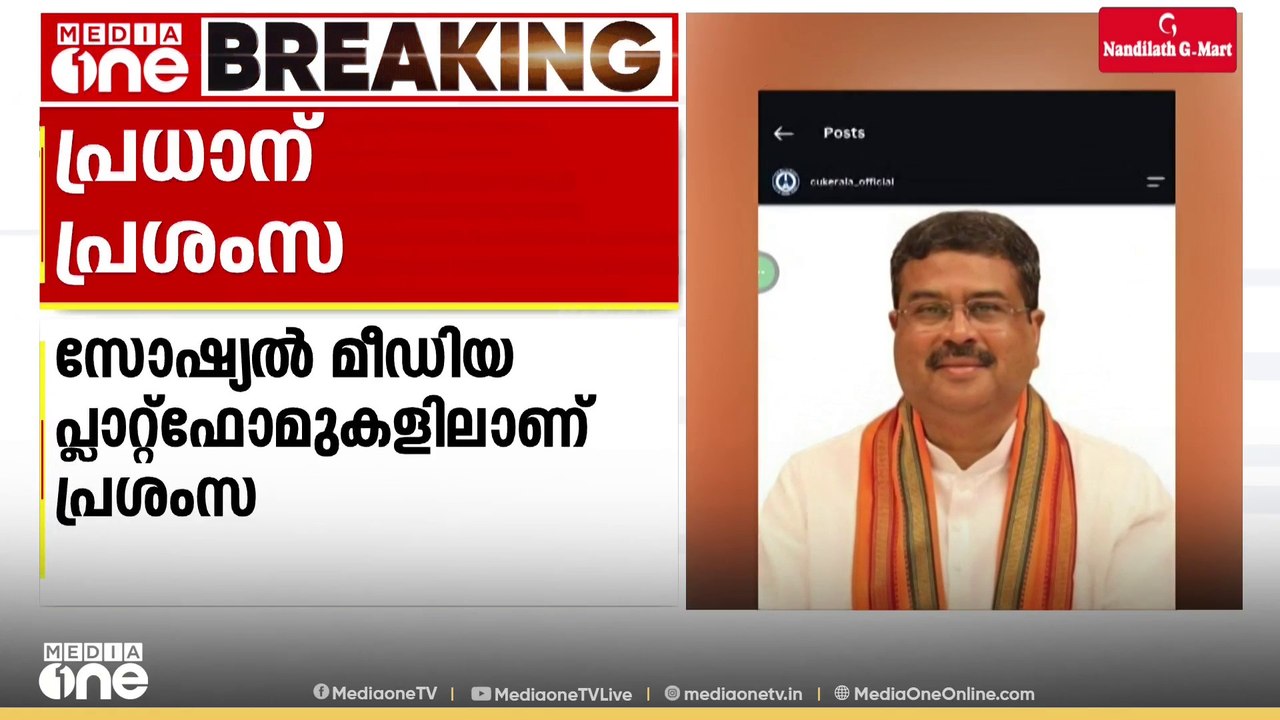ധർമേന്ദ്ര പ്രധാന് CUKയുടെ പുകഴ്ത്തൽ... പ്രതിഷേധ കമന്റുമായി വിദ്യാർഥികൾ