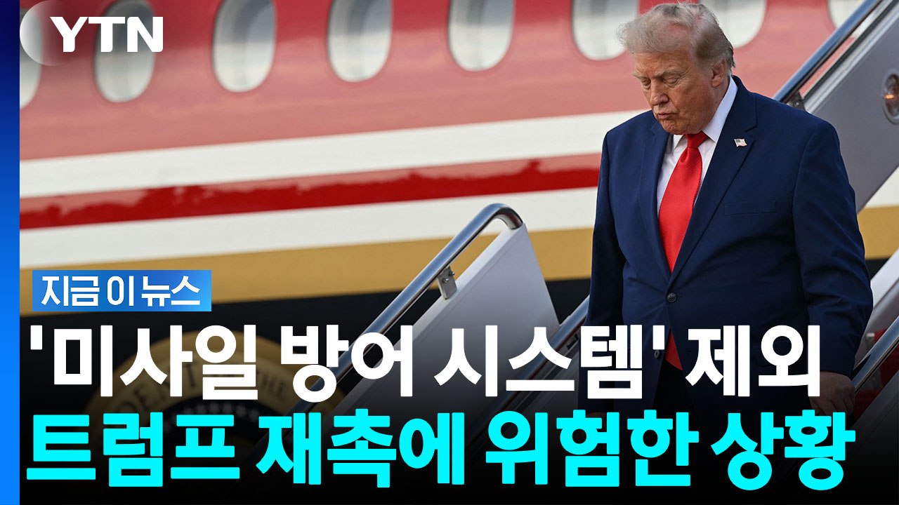 "빨리 빨리" 트럼프 압박에 부실 개조…기능 대폭 사라진 새 전용기 [지금이뉴스] /...