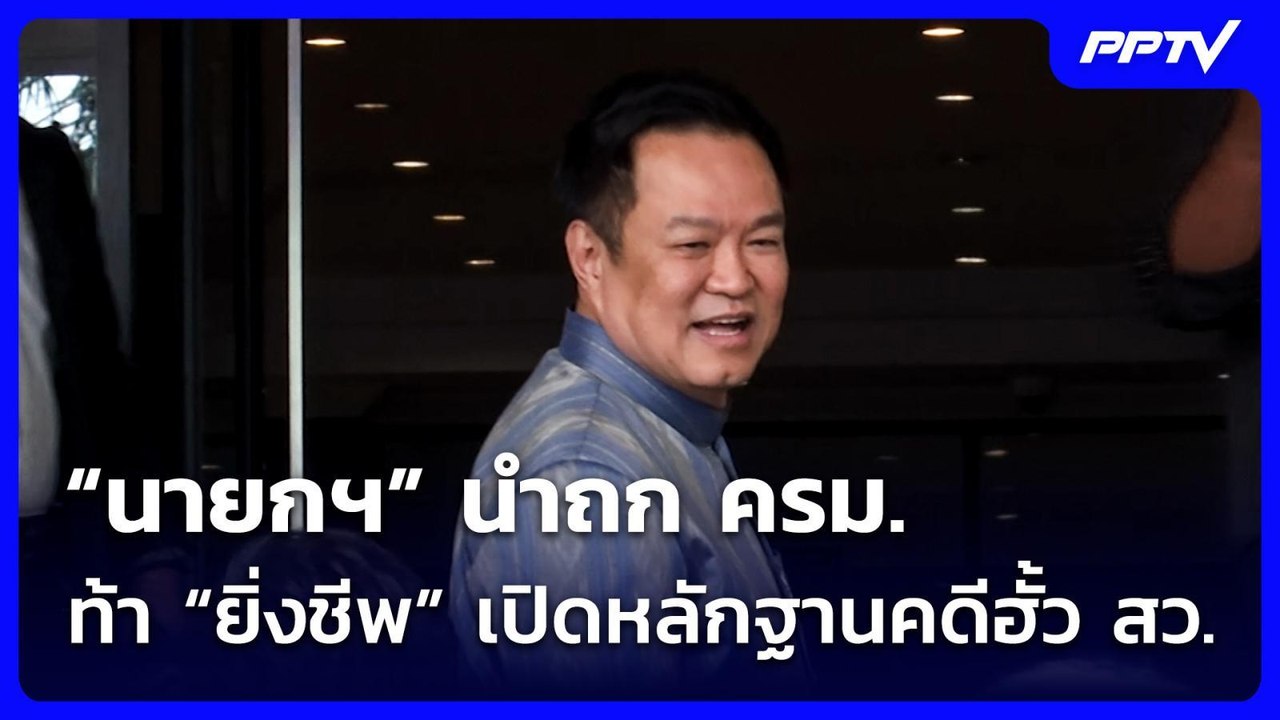 “นายกฯ” นำถก ครม.-ท้า “ยิ่งชีพ” เปิดหลักฐานคดีฮ...