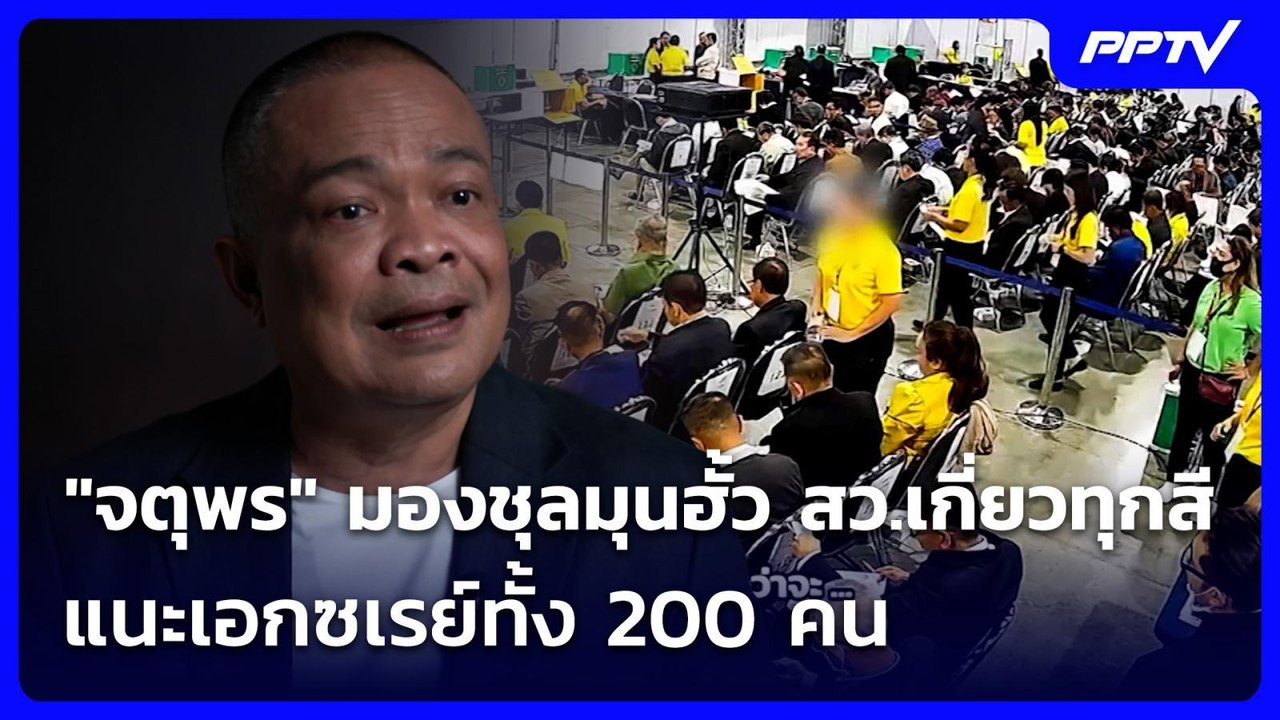 "จตุพร" มองชุลมุนฮั้ว สว.เกี่ยวทุกสี แนะเอกซเรย...