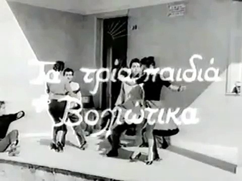 Τρία παιδιά Βολιώτικα (1957)
