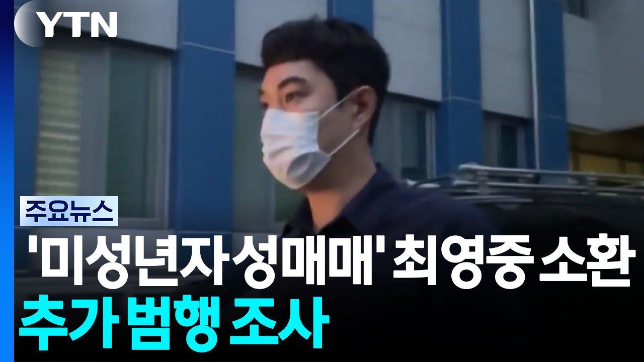 '미성년자 성매매' 최영중 소환...추가 범행 조사 / YTN