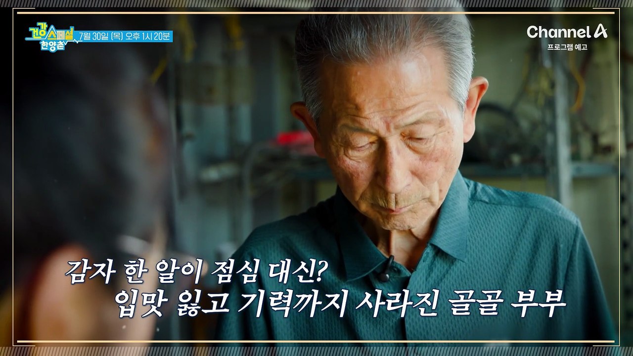 [예고]감자 한 알이 점심?! 입맛 잃고 기력까지 사라진 골골 부부! 식욕 부진에서 벗어날 방법은?