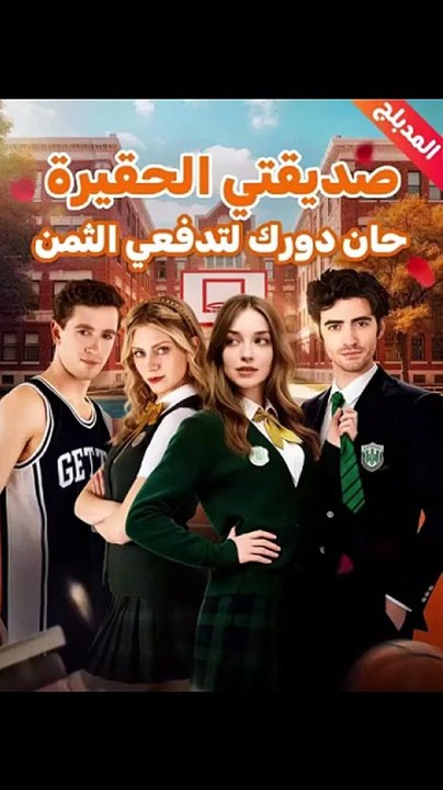 المدبلج-صديقتي الحقيرة حان دورك لتدفعي الثمن [Full Movie]