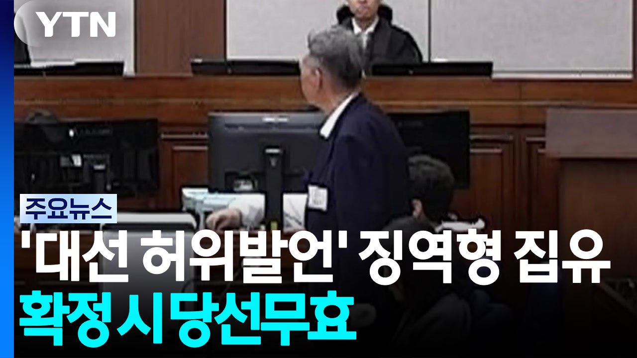 윤 '대선 허위발언' 1심 징역형 집유...확정 시 당선무효 / YTN