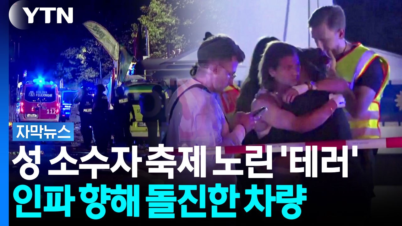 성 소수자 축제 노린 '차량 테러'...인파 들이받은 뒤 흉기 난동까지 [자막뉴스] / YTN