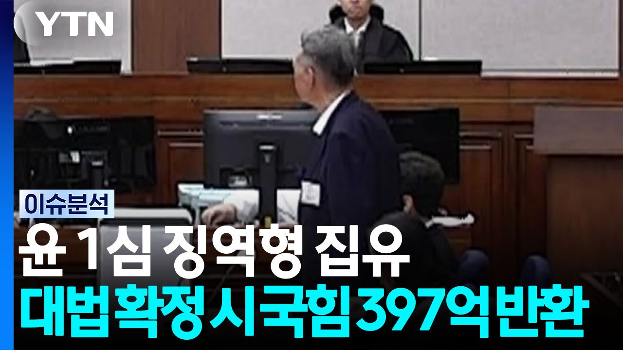"윤 당선무효형...대법 확정 시 국힘 397억 반환" [뉴스퀘어 2PM] / YTN