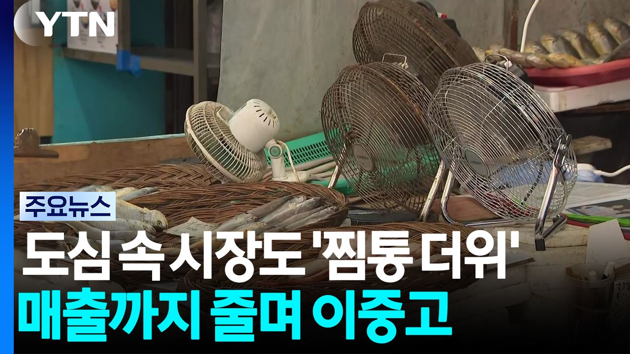 도심 속 시장도 '찜통 더위'...매출까지 줄며 이중고 / YTN