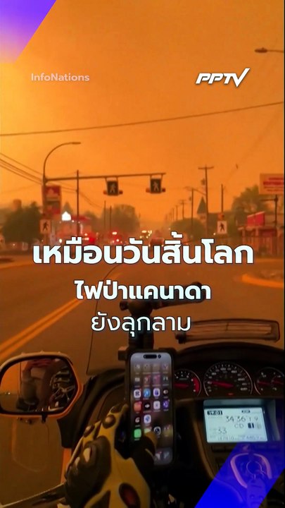 ไฟป่าแคนาดาลุกลาม ท้องฟ้าเหมือนวันสิ้นโลก | PPTV Online