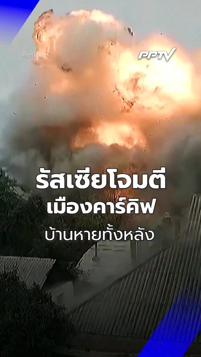 รัสเซียโจมตีเมืองคาร์คิฟบ้านหายทั้งหลัง | PPTV Online
