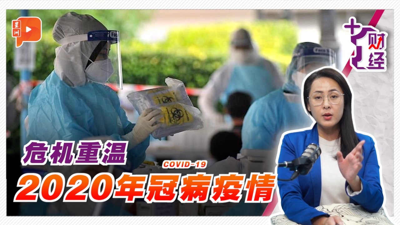 《+1财经》危机重温：一场冠病击沉全球经济