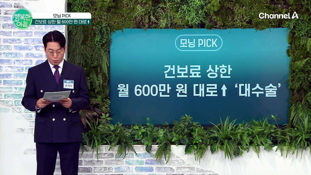 건보료 개편! 고소득자·일용직 상한 월 612만 원으로