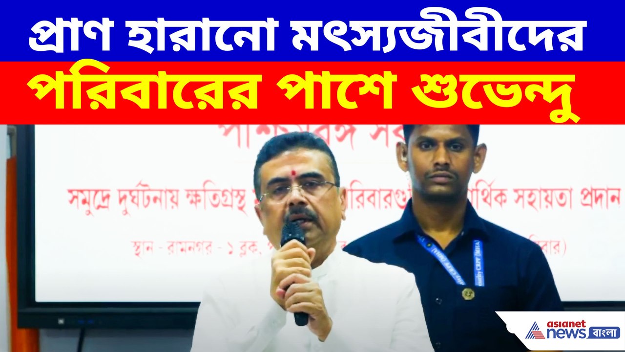প্রাণ হারানো মৎস্যজীবীদের পরিবারের পাশে শুভেন্দু