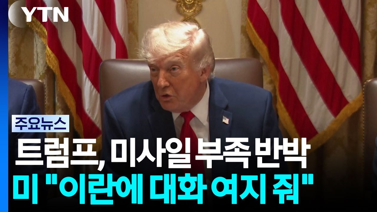 트럼프 "미사일 부족 사실 아냐"...미 "이란에 협상 여지 준 것" / YTN
