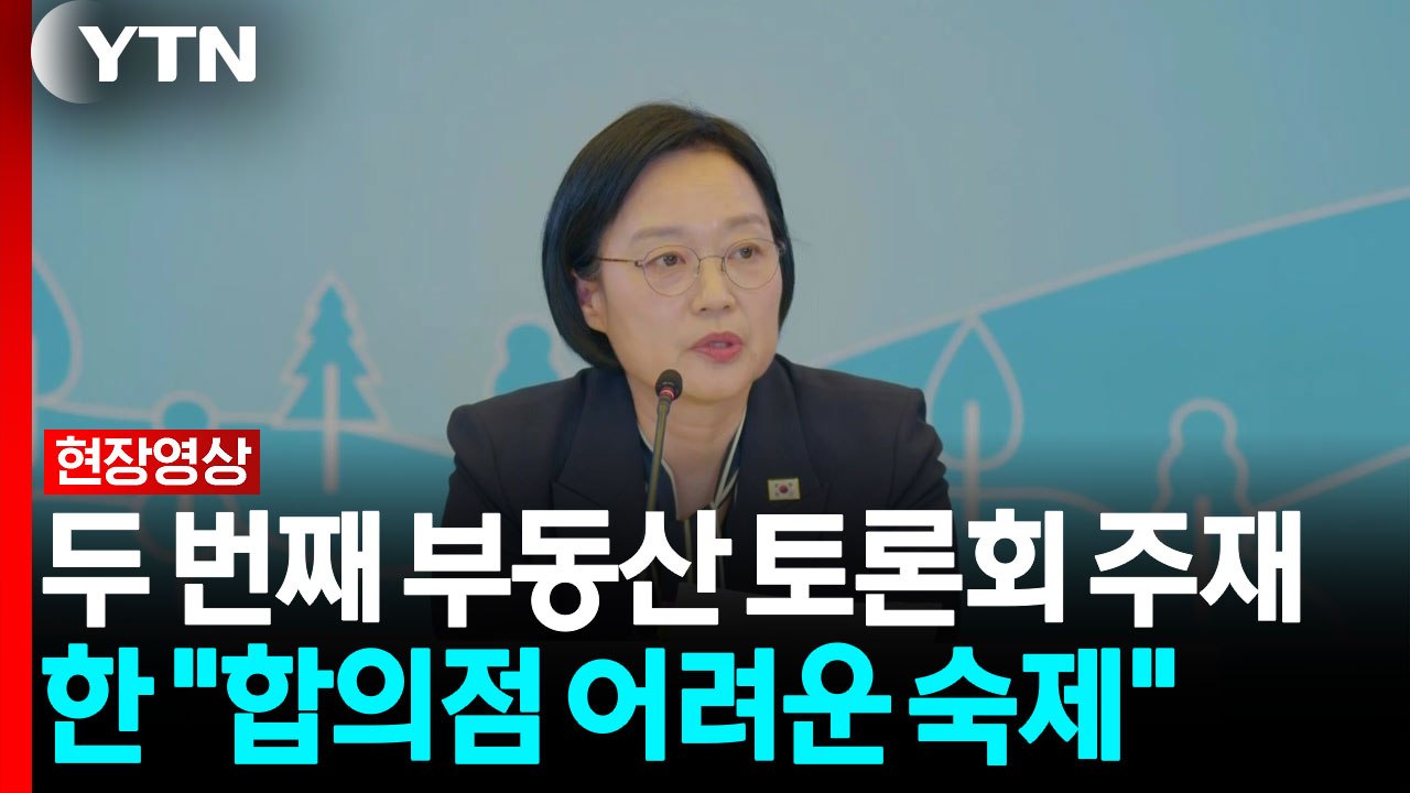 한 총리, 두 번째 부동산 토론회 주재..."국민 의견 듣기 위해" [현장영상+]  / YTN