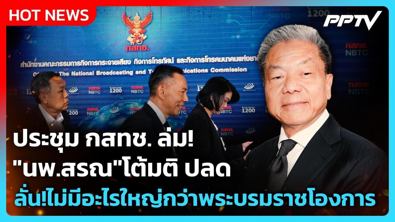 ประชุม กสทช. ล่ม! "นพ.สรณ"โต้มติ ปลด ลั่น!ไม่มี...