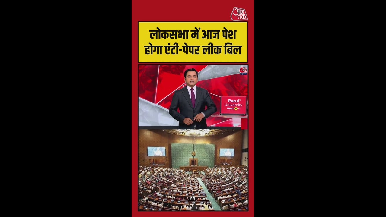 लोकसभा में आज पेश होगा एंटी पेपर लीक बिल
