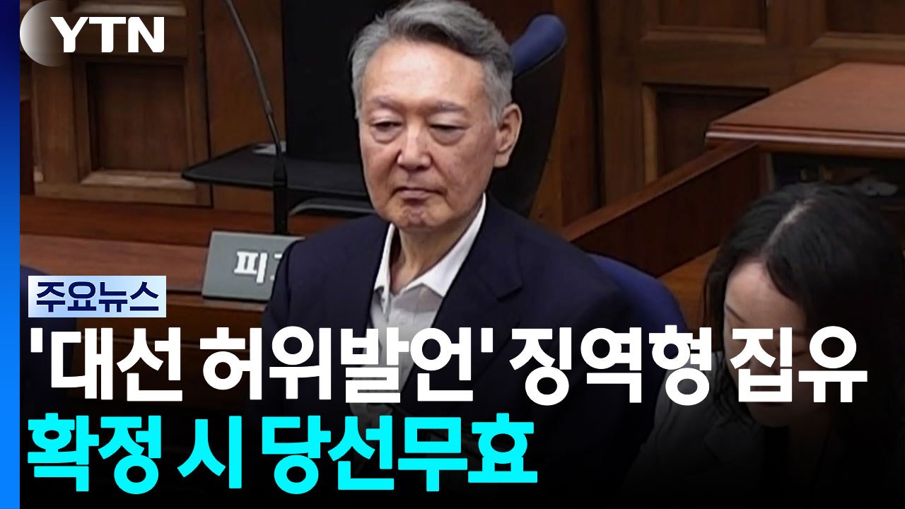 윤 '대선 허위발언' 1심 징역형 집유...확정 시 당선무효 / YTN