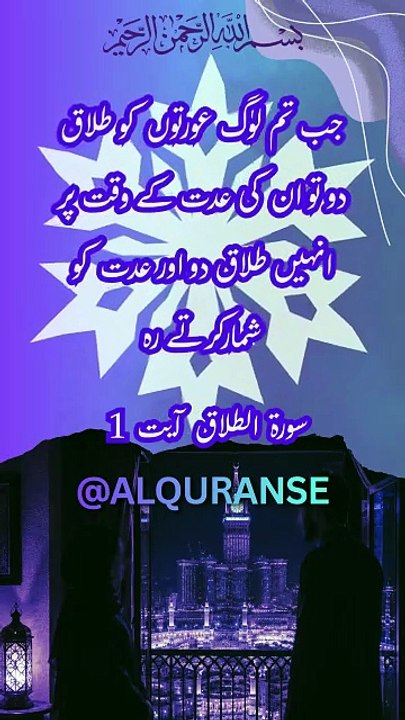 Talaq Se Pehle Yeh Qurani Hukm Zaroor Sun Lein || Surah At-Talaq Ayat 1 || #alquranse || #talaq