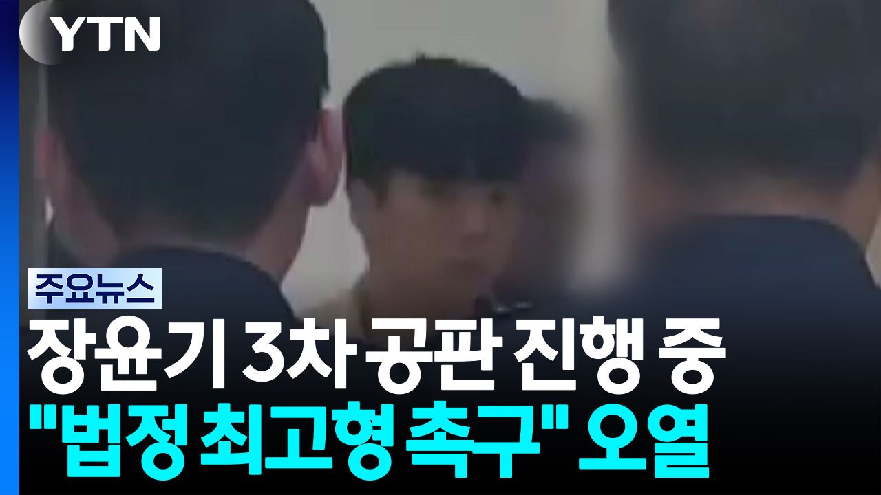 '여고생 살해' 장윤기 3차 공판...증인 출석한 여고생 유족 오열 / YTN